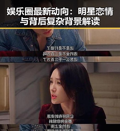 娱乐圈最新动向：明星恋情与背后复杂背景解读