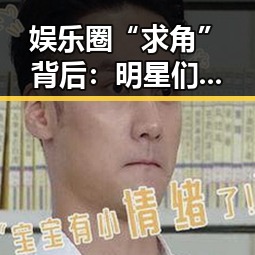 娱乐圈“求角”背后：明星们的秘密角逐与幕后故事