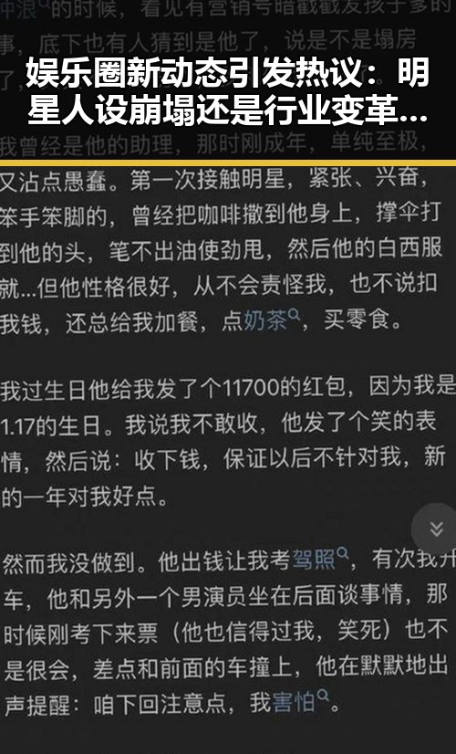 娱乐圈新动态引发热议：明星人设崩塌还是行业变革的信号？