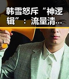 韩雪怒斥“神逻辑”：流量清零背后隐藏的荒诞现实
