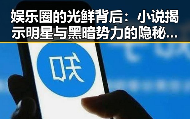 娱乐圈的光鲜背后：小说揭示明星与黑暗势力的隐秘角逐 ✨