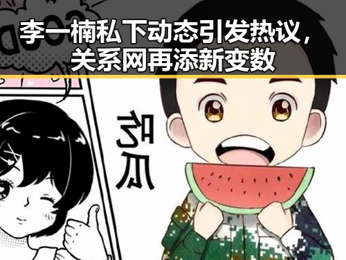 李一楠私下动态引发热议，关系网再添新变数