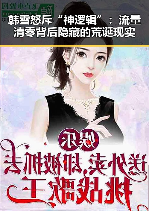 韩雪怒斥“神逻辑”：流量清零背后隐藏的荒诞现实