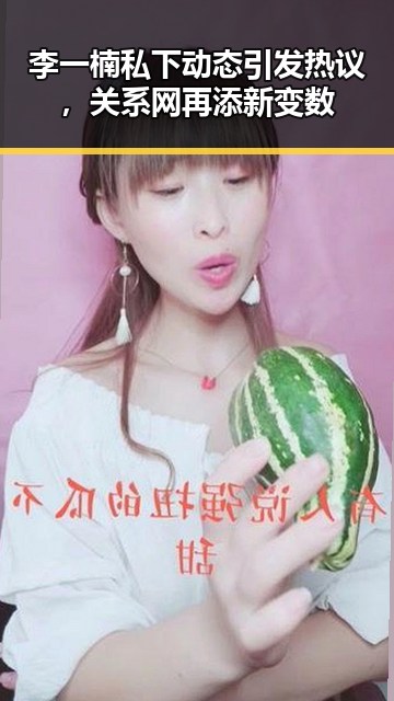 李一楠私下动态引发热议，关系网再添新变数