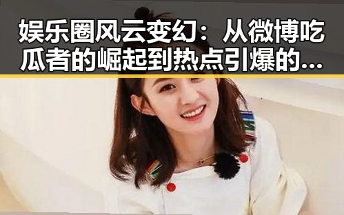 娱乐圈风云变幻：从微博吃瓜者的崛起到热点引爆的全过程