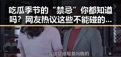 吃瓜季节的“禁忌”你都知道吗？网友热议这些不能碰的“雷区”！