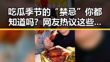吃瓜季节的“禁忌”你都知道吗？网友热议这些不能碰的“雷区”！
