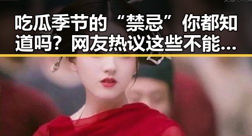 吃瓜季节的“禁忌”你都知道吗？网友热议这些不能碰的“雷区”！