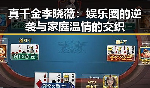 真千金李晓薇：娱乐圈的逆袭与家庭温情的交织