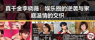 真千金李晓薇：娱乐圈的逆袭与家庭温情的交织