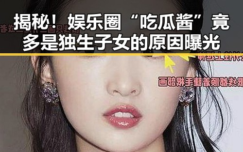 揭秘！娱乐圈“吃瓜酱”竟多是独生子女的原因曝光
