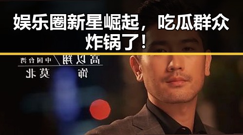 娱乐圈新星崛起，吃瓜群众炸锅了！
