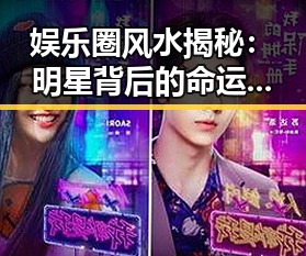 娱乐圈风水揭秘：明星背后的命运密码