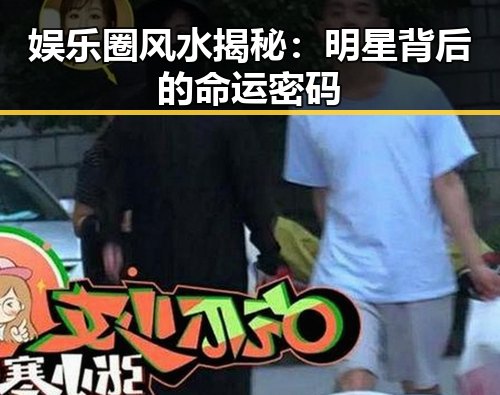 娱乐圈风水揭秘：明星背后的命运密码