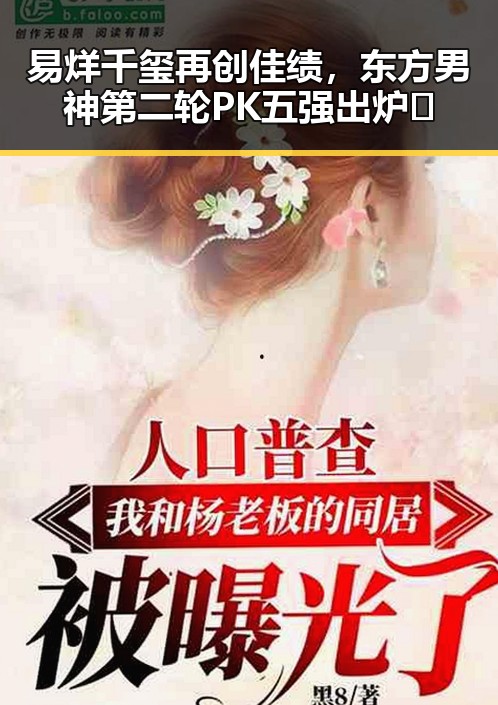 易烊千玺再创佳绩，东方男神第二轮PK五强出炉🔥