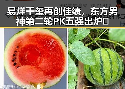 易烊千玺再创佳绩，东方男神第二轮PK五强出炉🔥
