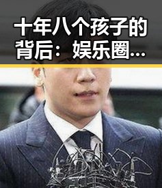 十年八个孩子的背后：娱乐圈明星的家庭“传奇”