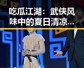吃瓜江湖：武侠风味中的夏日清凉传奇