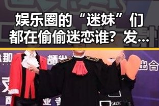 娱乐圈的“迷妹”们都在偷偷迷恋谁？发哥的魅力到底有多大！✨