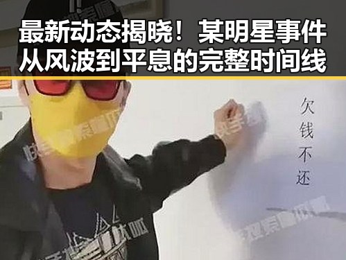 最新动态揭晓！某明星事件从风波到平息的完整时间线