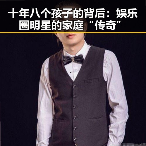 十年八个孩子的背后：娱乐圈明星的家庭“传奇”