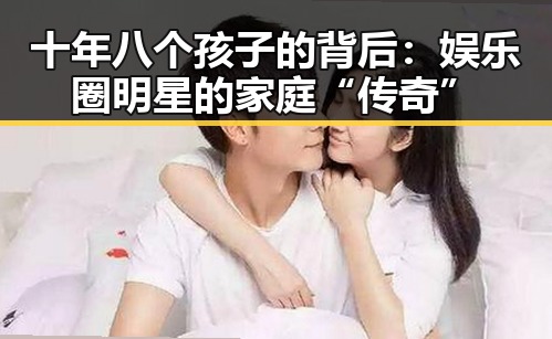 十年八个孩子的背后：娱乐圈明星的家庭“传奇”