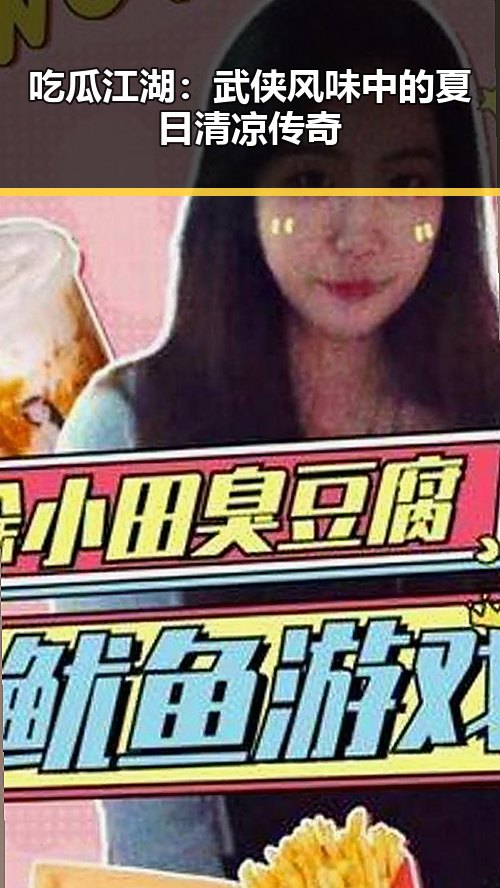 吃瓜江湖：武侠风味中的夏日清凉传奇