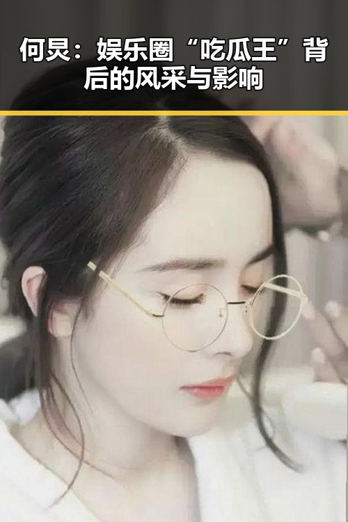 何炅：娱乐圈“吃瓜王”背后的风采与影响
