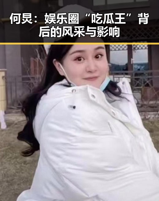 何炅：娱乐圈“吃瓜王”背后的风采与影响