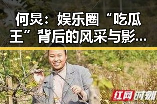何炅：娱乐圈“吃瓜王”背后的风采与影响