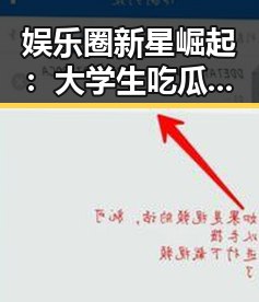娱乐圈新星崛起：大学生吃瓜酱的华丽转身引热议