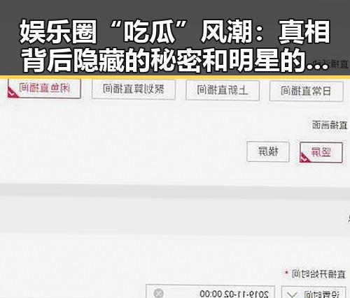娱乐圈“吃瓜”风潮：真相背后隐藏的秘密和明星的无奈