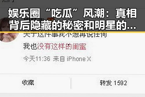 娱乐圈“吃瓜”风潮：真相背后隐藏的秘密和明星的无奈