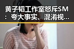 黄子韬工作室怒斥SM：夸大事实、混淆视听！