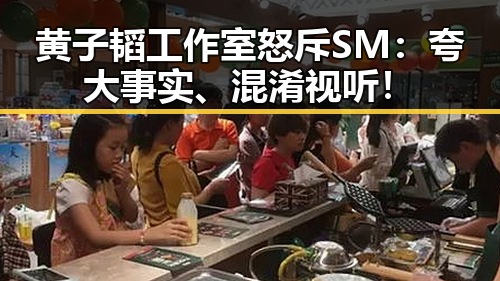 黄子韬工作室怒斥SM：夸大事实、混淆视听！