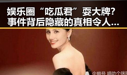 娱乐圈“吃瓜君”耍大牌？事件背后隐藏的真相令人唏嘘🤔