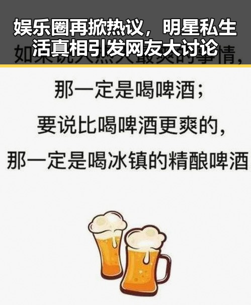 娱乐圈再掀热议，明星私生活真相引发网友大讨论