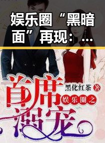 娱乐圈“黑暗面”再现：明星私生活的复杂战场🤔