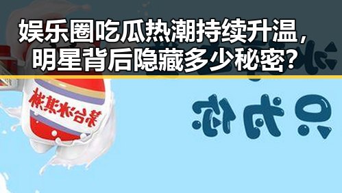 娱乐圈吃瓜热潮持续升温，明星背后隐藏多少秘密？